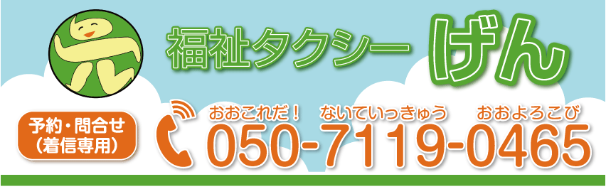 福祉タクシーげん 兵庫県芦屋市